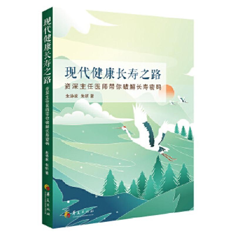 正版新书]现代健康长寿之路朱诗家朱昕 著9787522200408