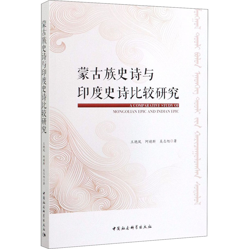 音像蒙古族史诗与印度史诗比较研究王艳凤,阿婧斯,吴志旭
