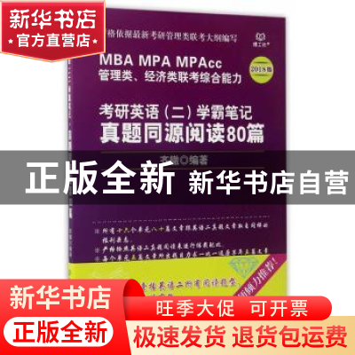 正版 考研英语(二)学霸笔记·真题同源阅读80篇 齐辙编著 北京理工