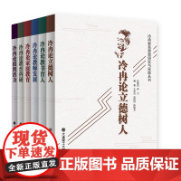 冷冉教育思想研究与实践丛书6本 冷冉论立德树人/冷冉论教书育人/冷冉论教师发展/冷冉论家庭教育/冷冉论组织活力/冷冉论教