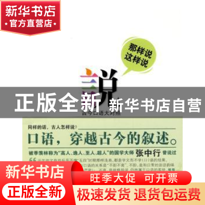 正版 那样说这样说:古今口语大对照 谢雨洁著 新星出版社 9787802