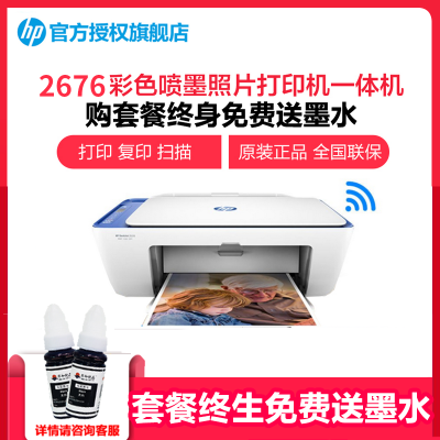 惠普（hp）2676彩色喷墨无线wifi打印机一体机彩色家用照片打印机家庭学生A4作业文档资料多功能打印小型家用办公照片相片打印手机无线连接打印升级版套餐五
