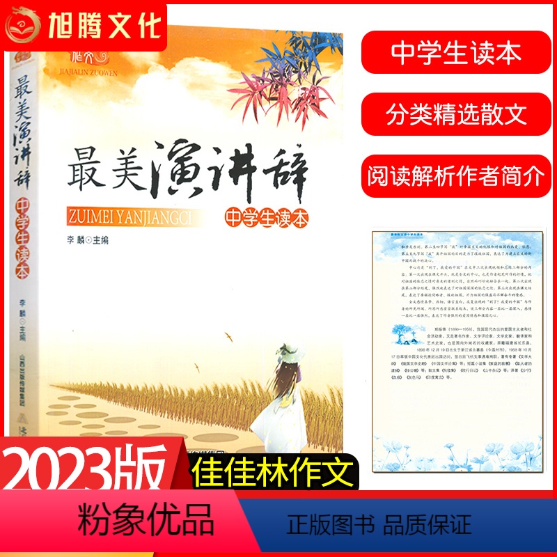 最美演讲辞 初中通用 [正版]2023版佳佳林作文美演讲辞练习中学生读本课外阅读理解赏析初中生必读人生感悟全套初中七八九