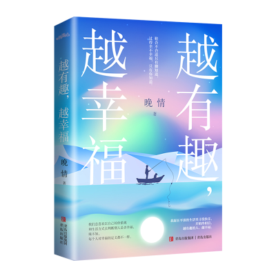 [M]越有趣,越幸福 晚情 著 -9787555226307