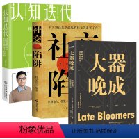 [正版]共3册 大器晚成+社交陷阱+认知迭代:在复杂世界中找到正确思考的逻辑 乾坤未定你我皆黑马成功励志书籍