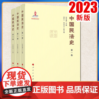 2023新书 中国民法史(全三卷) 张晋藩主编 人民出版
