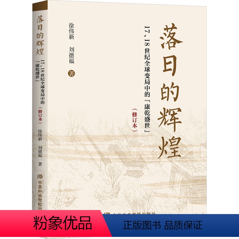 [正版]落日的辉煌 17、18世纪全球变局中的"康乾盛世"(修订版) 徐伟新,刘德福 中共中央党校出版社 书籍 书店