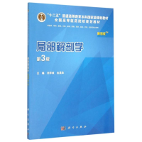 醉染图书局部解剖学(案例版,第3版)9787030432933