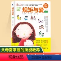 [正版]规矩与爱 如何给孩子立定规则 培养男女孩行为规范正面管教叛逆期家庭教育书籍父母育儿百科捕捉幼儿心理学养育儿童书