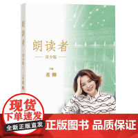 当当正版 朗读者青少版 董卿主编 央视朗读者节目朗读文本全结集 完整呈现节目书单 节目未播出精彩访谈片段四色全彩印刷书籍