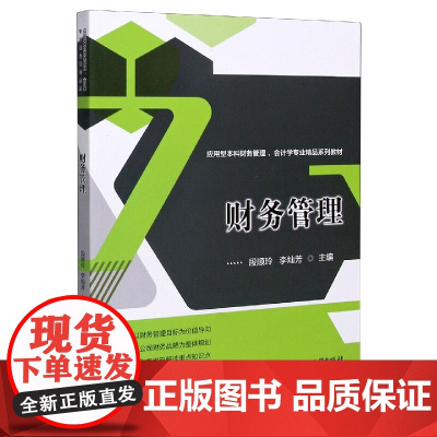 财务管理(应用型本科财务管理会计学专业精品系列教材)