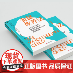 全脑教养法 丹尼尔西格尔 蒂娜佩恩布赖森 周玥 李硕 家庭教育类育儿书籍父母教育孩子的书 正版图书籍浙江科学技术出版社