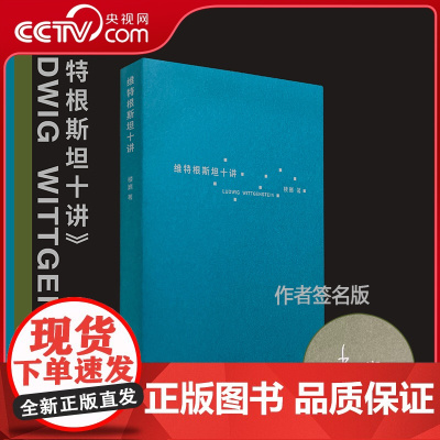 [央视网]维特根斯坦十讲 楼巍签名版 10堂哲学课一本书让你理解维特根斯坦哲学思想逻辑哲学论哲学研究文化与价值西方哲学书