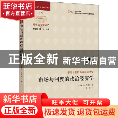 正版 市场与制度的政治经济学 [日]金子胜 上海财经大学出版社有
