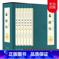 [正版]插盒西游记原著 六册无删减古典文学名著历史小说青少版 四大名著全套原著中小学生课外阅读物红楼梦三国演义书籍