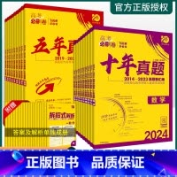 地理[全国通用]含新高考+全国卷 五年真题(新高考) [正版]2024版高考必刷卷十年真题五年真题语文数学英语物理化学生