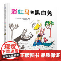 彩虹马和黑白兔 凯迪克金银奖绘本得主代表作 清华附小校长窦桂梅老师