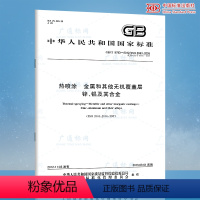 [正版]GB/T 9793-2012热喷涂 金属和其他无机覆盖层 锌、铝及其合金