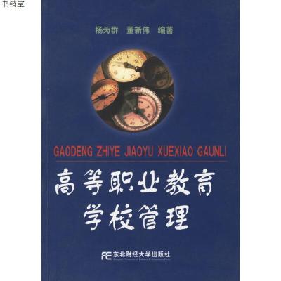 高等职业教育学校管理9787810844086杨为群,董新伟编著东北财经