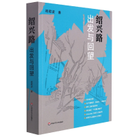 音像绍兴路(出发与回望)祝君波
