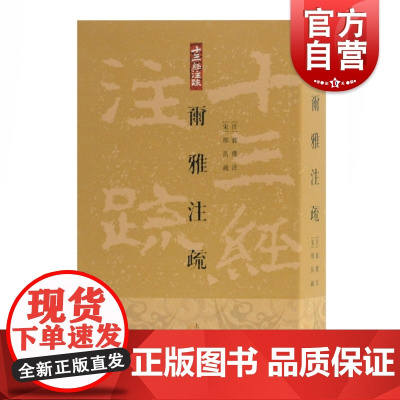尓雅注疏 十三经注疏 [晋]郭璞 注 [宋]邢昺 疏 王世伟 整理 平装繁体竖排版 正版书籍 上海古籍出版社