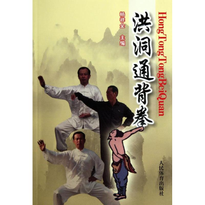 醉染图书洪洞通背拳9787500941736