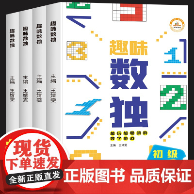 数独儿童入门小学生九宫格高级一年级游戏阶梯训练幼儿二年级三年级四宫格六宫格玩转越玩越聪明的数独题本幼儿园启蒙书大学生成年