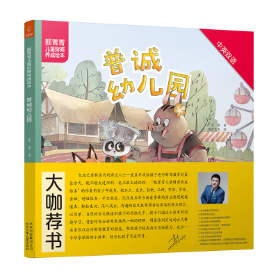 正版新书]靓菁菁儿童财商养成绘本:普诚幼儿园菁菁978753015511