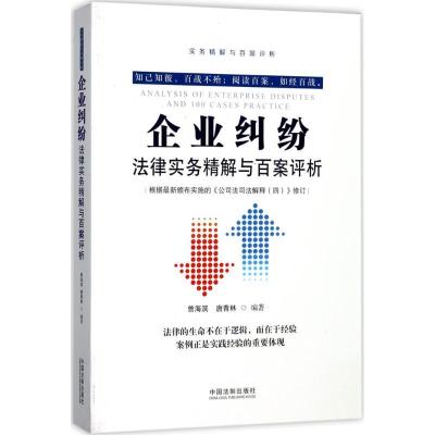 正版新书]企业纠纷法律实务精解与百案评析曾海滨9787509386620