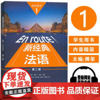 胡瑜编 En route!新经典法语1学生用书 第二版 电子音频 新经典法语教材书 大学法语专业用书法语学习书籍 外语教