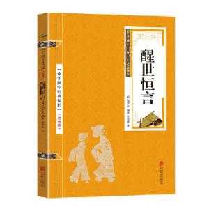 正版新书]金色双色版-醒世恒言冯梦龙9787559611895