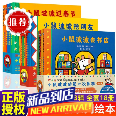 小鼠波波的第一次体验 第1+2+3辑 共18册 (英)露西·卡曾斯 小鼠波波绘本