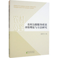 农村公路服务质量评价理论与方法研究