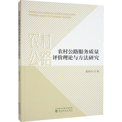 农村公路服务质量评价理论与方法研究