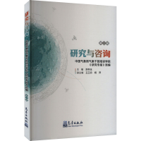 正版新书]研究与咨询 中国气象局气象干部培训学院《研究专报》
