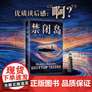 禁闭岛(别处脑洞大开,这里洞开大脑!小李子主演电影经典原著,不读两遍看不懂的怪核烧脑神作)