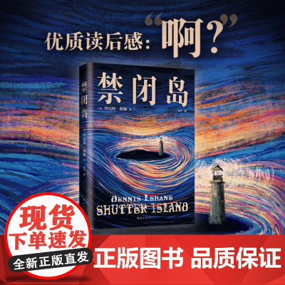 禁闭岛(别处脑洞大开,这里洞开大脑!小李子主演电影经典原著,不读两遍看不懂的怪核烧脑神作)