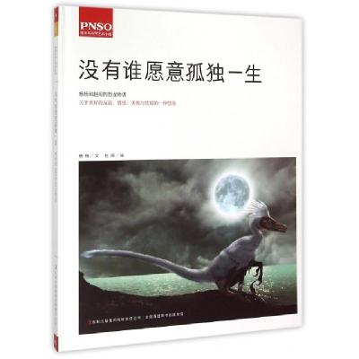 正版新书]没有谁愿意孤独一生(精)杨杨|绘画:赵闯9787553474052