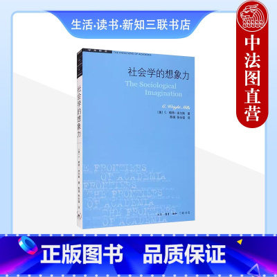 [正版] 学术前沿 社会学的想象力 米尔斯 科学哲学 科层制气质 社会学教学入门读物 抽象经验主义 人类多样性 生活读