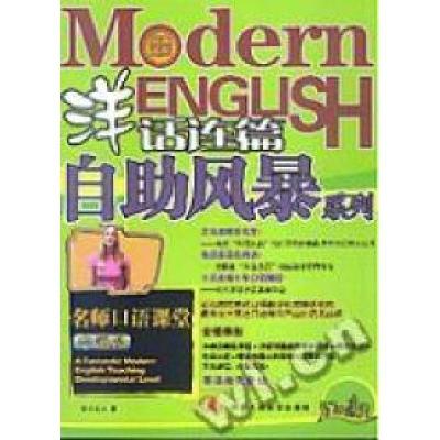 正版新书]名师口语课堂·中级版(洋话连篇自助风暴系列)东方友人9