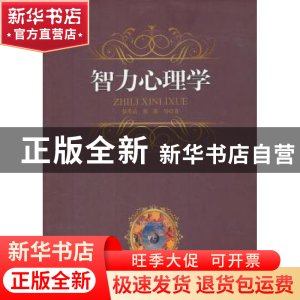 正版 智力心理学 蔡笑岳,邢强等著 暨南大学出版社 978756680025