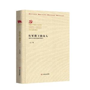 正版新书]百年百部红旗谱:红军留下的女人卜谷9787517137511