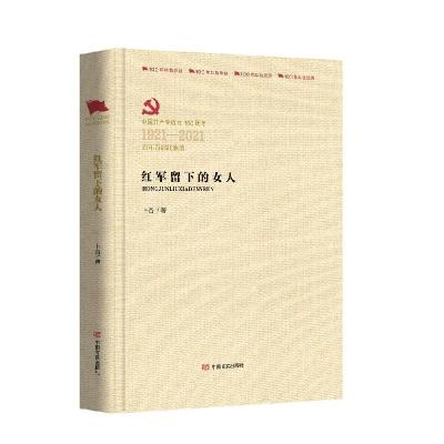 正版新书]百年百部红旗谱:红军留下的女人卜谷9787517137511