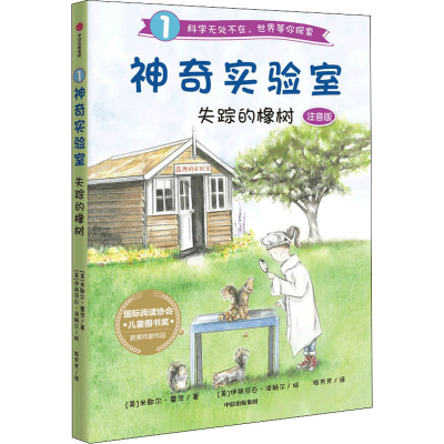 醉染图书实验室 失踪的橡树 注音版97875217274