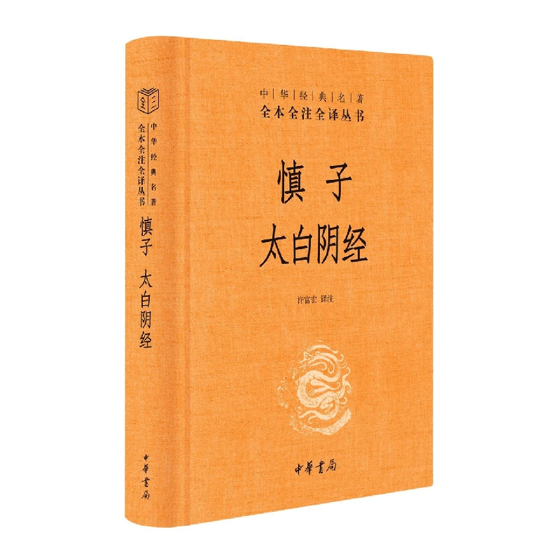 音像慎子太白经()--中华经典名著全本全注全译许富宏译注
