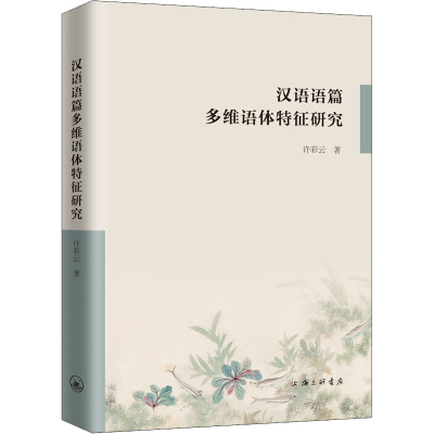 醉染图书汉语语篇多维语体特征研究9787542674364