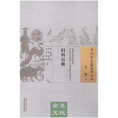 正版中国古医籍整理丛书女科20：妇科百辨庄履严著中国中医药出版社