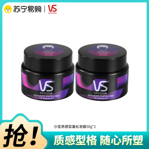 VS沙宣发蜡发泥男士定型自然蓬松非泡沫发蜡卷发保湿蓬松烫后护卷50g*2