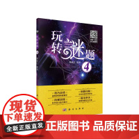 玩转谜题 4 赖继红 科学出版社 正版书籍