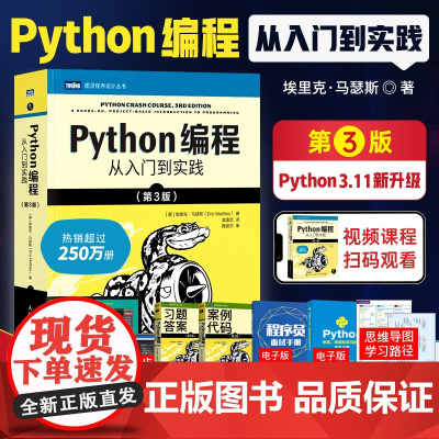 2023新版Python编程从入门到实践第3版从入门到实战零基础视频课程爬虫安装自学全套代码编写教材语言程序设计少儿数据